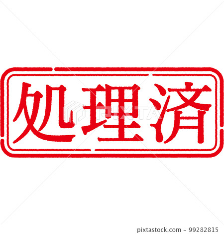 郵票印章系列 99282815
