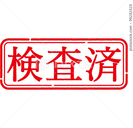 郵票印章系列 99282828