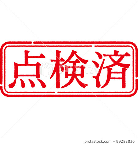 郵票印章系列 99282836