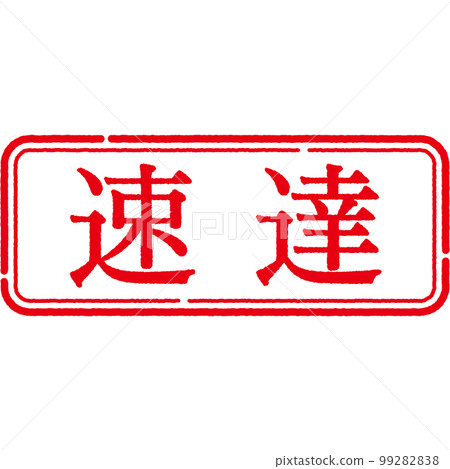 郵票印章系列 99282838