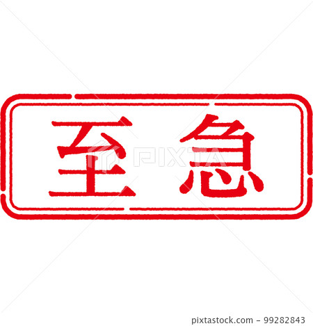 郵票印章系列 99282843