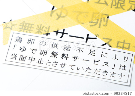 由於雞蛋短缺而停止提供免費煮雞蛋服務的圖片。 99284517