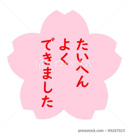 “幹得好”郵票 99287023