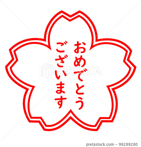 "恭喜"郵票 "恭喜"郵票 99289280