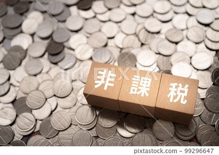 表示免稅的積木和硬幣 99296647