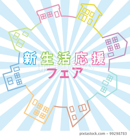 新生活支持公平的字母和城市景觀 新生活支持公平的字母和城市景觀 99298783