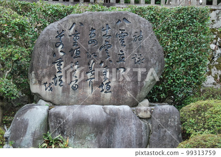 “八重垣出雲八重垣立八重垣在妻籃中做八重垣”石碑（須賀神社/島根縣雲南市大東町） 99313759