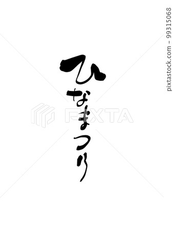 Hinamatsuri calligraphy title vertical 99315068