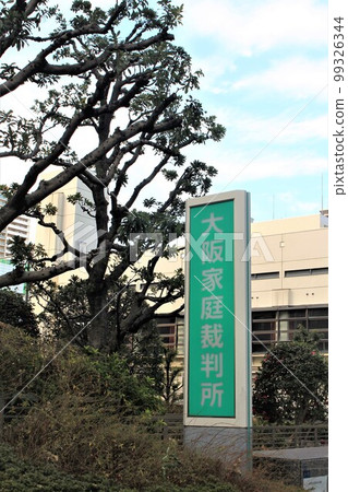 大阪家庭法院 99326344