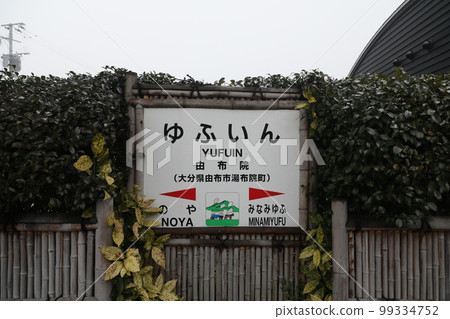 由布院之森 由布院之森 99334752