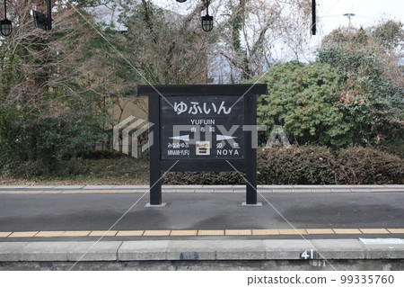 由布院車站 由布院車站 99335760