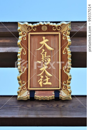 Otori Taisha Shrine, Plaque (Sakai City, Osaka Prefecture) Otori Taisha Shrine, Plaque (Sakai City, Osaka Prefecture) 99337014