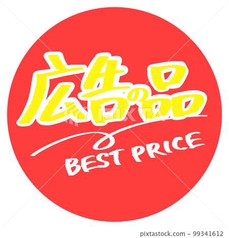 廣告商品流行 廣告商品流行 99341612