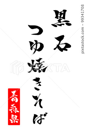 黑石 Tsuyu Yakisoba 書法插圖 黑石 Tsuyu Yakisoba 書法插圖 99341708