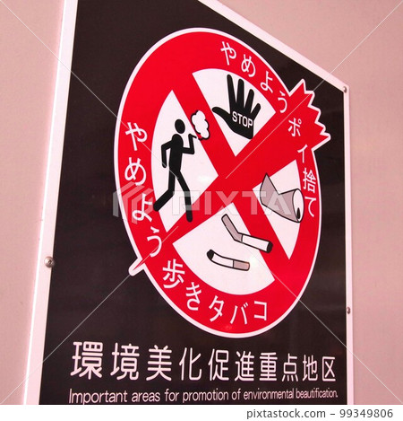 推進環境美化重點區域 停止行走 禁止亂扔煙頭 2 99349806