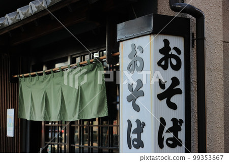 蕎麥麵店招牌、蕎麥麵店門簾 99353867