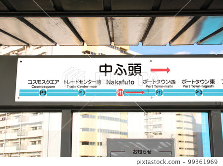 Osaka Metro Nanko Port Town Line Nakafuto Station Osaka Metro Nanko Port Town Line Nakafuto Station 99361969