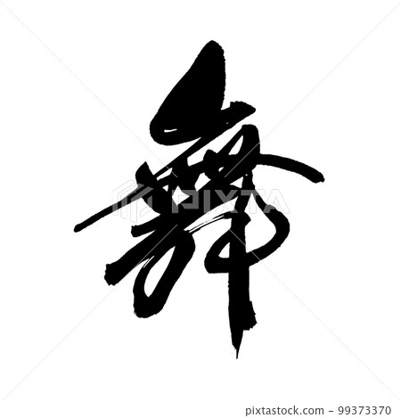 Brush character handwriting dance Brush character handwriting dance 99373370