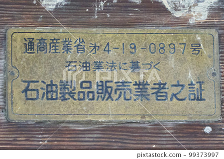 石油產品經銷商證書 石油產品經銷商證書 99373997
