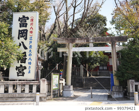 富岡八幡神社鳥居 富岡八幡神社鳥居 99379421