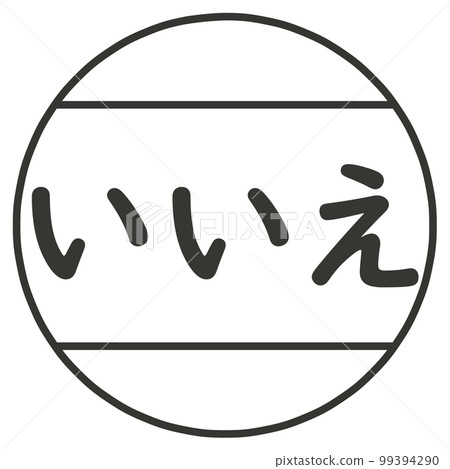 沒有郵票 沒有郵票 99394290