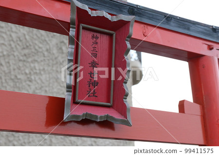 "Kobe Sanda Happiness Shrine" in Woody Town, Sanda City, Hyogo Prefecture 99411575