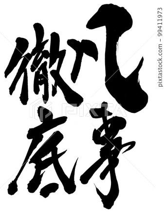 萬事通……書法手寫毛筆字 99411973