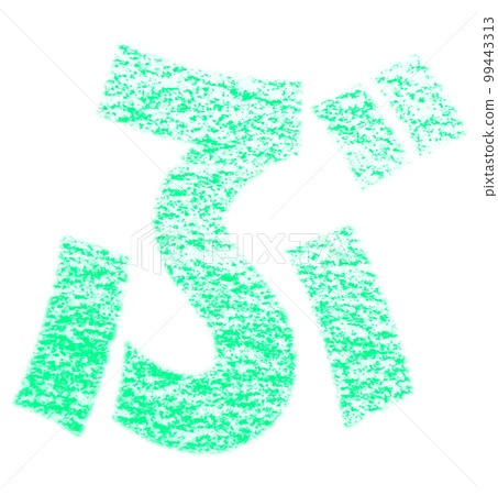 Hiragana drawn with crayon "Bu" bluish green background white path with other colors / list Hiragana drawn with crayon "Bu" bluish green background white path with other colors / list 99443313