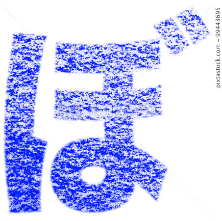 用蠟筆藍色背景白色路徑與其他顏色/列表繪製的平假名“bo” 用蠟筆藍色背景白色路徑與其他顏色/列表繪製的平假名“bo” 99443695