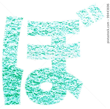 用蠟筆綠色背景白色路徑繪製的平假名“bo”與其他顏色/列表 99443696