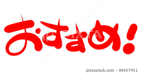 Handwritten POP handwritten characters recommended Handwritten POP handwritten characters recommended 99457451