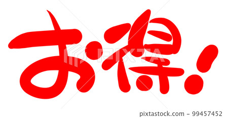 Handwritten POP handwritten characters profitable Handwritten POP handwritten characters profitable 99457452