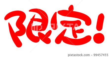 手寫POP手寫字限定 99457455