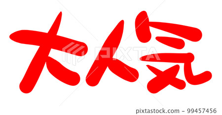 手寫POP，手寫字，很受歡迎 99457456