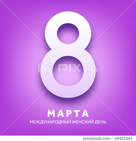 Women's day violet background with text. March 8 international holiday. Paper greeting card with number and date. Vector illustration 99481865
