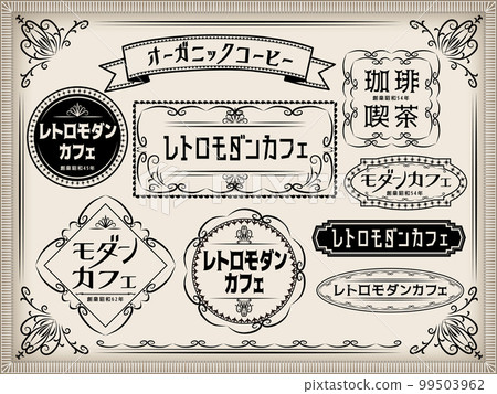 帶有昭和復古氣息的原創標誌和緞帶。 99503962