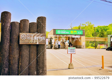 旭山動物園西口（北海道旭川市） 99522679