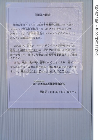 辰巳之森公園管理秘書處關於禽流感野生鳥類的警告通知 99528005