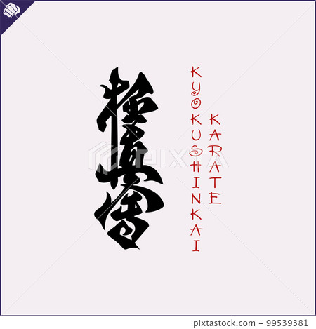Hieroglyph martial arts. Translated KYOKUSHINKAI  99539381