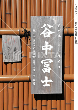 谷中富士(台東區谷中1-6-14) 谷中富士(台東區谷中1-6-14) 99543873