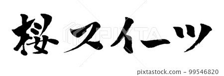 Sakura sweets calligraphy illustration 99546820
