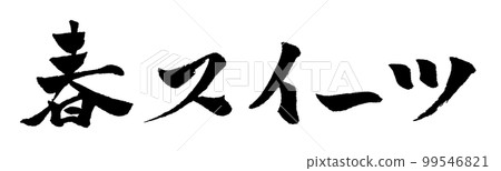 春天的糖果書法插圖 99546821
