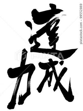 成就力量...字母書法手寫書法 99552869