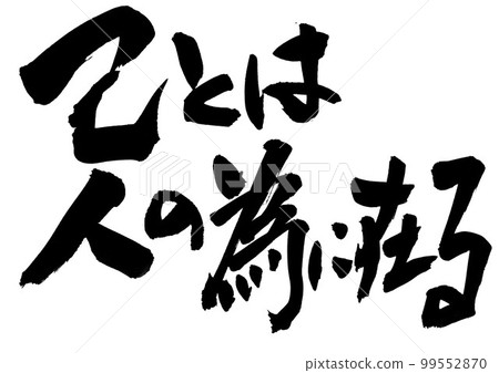 我是為別人而存在的……文字，書法，筆跡，書法 99552870