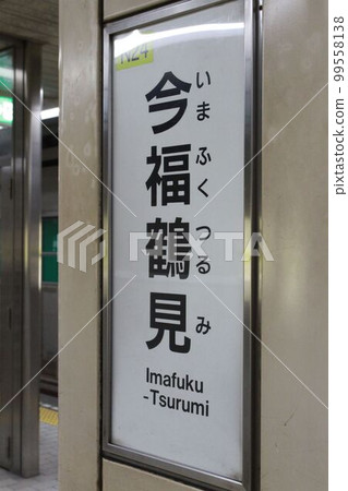 Imafuku-Tsurumi Station on the Nagahori Tsurumi Ryokuchi Line Imafuku-Tsurumi Station on the Nagahori Tsurumi Ryokuchi Line 99558138