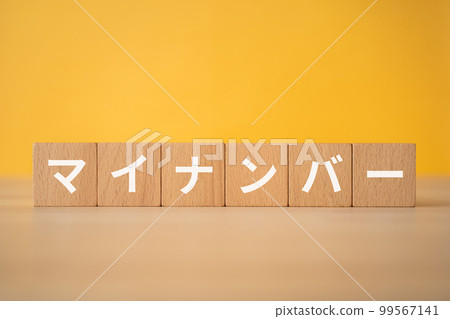 A block written as My Number A block written as My Number 99567141