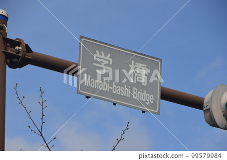 “學橋”交通標誌（小田原城跡公園/神奈川縣小田原市） 99579984