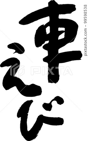 大蝦書法 99598538