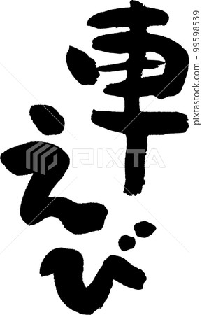 大蝦書法 99598539