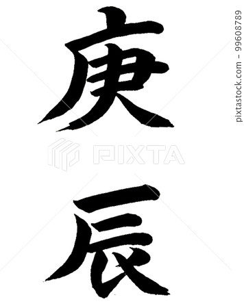 10 zodiac signs Koshin 99608789